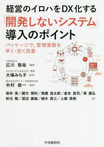 経営のイロハをDX化する「開発しないシステム」導入のポイント パッケージで、管理業務を早く・安く改善／広川敬祐／大場みち子／木村俊一【1000円以上送料無料】