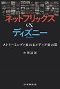 ネットフリックスvs.ディズニー ストリーミングで変わるメディア勢力図／大原通郎【1000円以上送料無料】