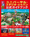 るるぶユニバーサル・スタジオ・ジャパン公式ガイドブック 〔2021〕／旅行【1000円以上送料無料】