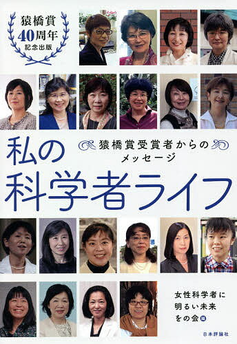 【送料無料】私の科学者ライフ 猿橋賞受賞者からのメッセージ 猿橋賞40周年記念出版／女性科学者に明る..