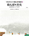 著者宇根豊(作) 小林敏也(絵)出版社農山漁村文化協会発売日2021年03月ISBN9784540201066ページ数36Pキーワードプレゼント ギフト 誕生日 子供 クリスマス 子ども こども うねゆたかのたんぼのえほん5 ウネユタカノタンボノエホン5 うね ゆたか こばやし としや ウネ ユタカ コバヤシ トシヤ BF45152E9784540201066内容紹介ごはん一杯でミジンコ5000匹、オタマジャクシ30匹が育つ。食べるということの見方が変わると、田んぼをとおしていのちを引き継いできた、昔の人の思いがわかり、むらの石仏や年中行事に込められた意味が見えてくる。※本データはこの商品が発売された時点の情報です。目次1（米のふるさとを思うのはなぜ？/“食べる”とは、ふるさとのめぐみと一体になること）/2（なぜお百姓は、わが家の田んぼの米が一番おいしいと感じるの？/計器では計れない、食べものへの情愛）/3（だれのために、ごはんを食べるの？/ごはんを食べることは生きものを守ること）/4（田んぼにはどれくらいの生きものがいるの？/田んぼの生きものは5，000種以上）/5（百姓仕事に夢中になるのはどんなとき？/天地自然に抱かれて、我を忘れること）/6（ロボットが百姓仕事をする時代になるの？/ロボットが農業をすると失われるもの）/7（なぜ正月はやってくるの？/いのちがあらためて始まるとき）/8（村で生きているのはだれ？/生きものたちも、神さま、仏さまも村の一員）