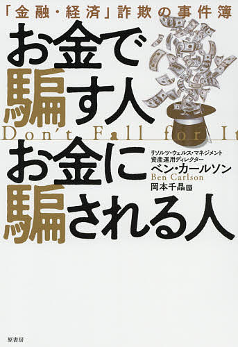 お金で騙す人お金に騙される人 「金融・経済」詐欺の事件簿／ベン・カールソン／岡本千晶【1000円以上送料無料】