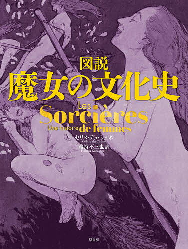 其它 - 【送料無料】図説魔女の文化史／セリヌ・デュ・シェネ／蔵持不三也