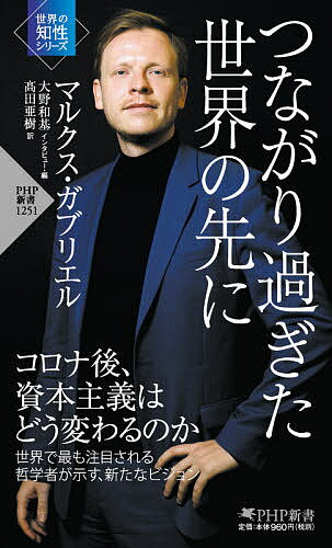 【送料無料】つながり過ぎた世界の先に／マルクス ガブリエル／大野和基インタビュー 編高田亜樹