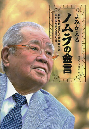 よみがえるノムラの金言 野村克也が遺した言葉からはまだまだ多くを学べる／サンケイスポーツ