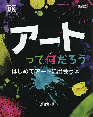 【送料無料】アートって何だろう はじめてアートに出会う本／中島裕司