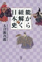 能から紐解く日本史/大倉源次郎【1000円以上送料無料】