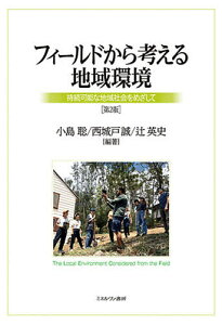 フィールドから考える地域環境 持続可能な地域社会をめざして/小島聡/西城戸誠/辻英史【1000円以上送料無料】