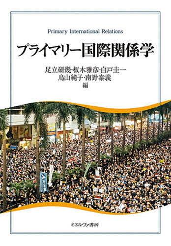 プライマリー国際関係学／足立研幾／板木雅彦／白戸圭一【1000円以上送料無料】