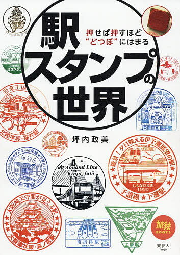 駅スタンプの世界 押せば押すほど“どつぼ”にはまる／坪内政美【1000円以上送料無料】のサムネイル