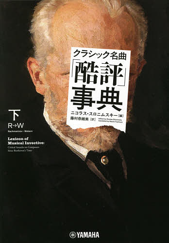 クラシック名曲「酷評」事典 下／ニコラス・スロニムスキー／藤村奈緒美【1000円以上送料無料】