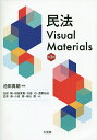 民法Visual Materials／池田真朗／石田剛／田高寛貴【1000円以上送料無料】