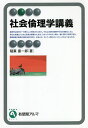 社会倫理学講義／稲葉振一郎【1000円以上送料無料】