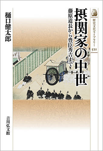 摂関家の中世 藤原道長から豊臣秀吉まで／樋口健太郎【1000円以上送料無料】