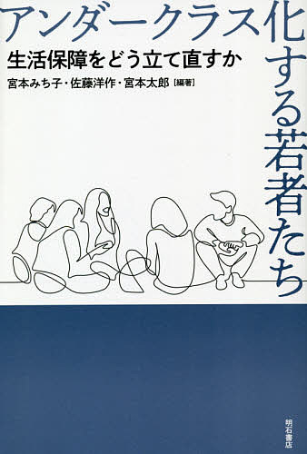 アンダークラス化する若者たち 生活保障をどう立て直すか／宮本みち子／佐藤洋作／宮本太郎【1000円以上送料無料】