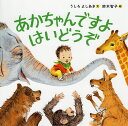 あかちゃんですよはいどうぞ／うしろよしあき／鈴木智子／子供／絵本