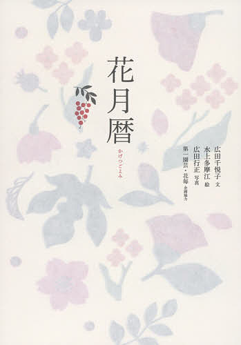 【送料無料】花月暦／広田千悦子／水上多摩江／広田行正