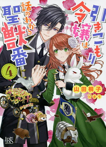 【送料無料】引きこもり令嬢は話のわかる聖獣番 4／山田桐子