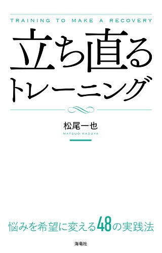 【送料無料】立ち直るトレーニング 悩みを希望に変える48の実践法／松尾一也