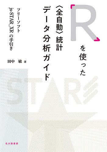 Rを使った〈全自動〉統計データ分析ガイド フリーソフトjs‐STAR_XRの手引き／田中敏【1000円以上送料無料】