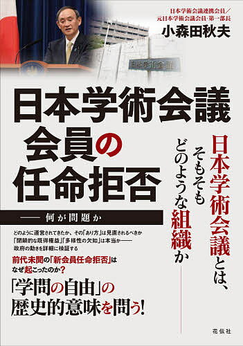 日本学術会議会員の任命拒否 何が問題か／小森田秋夫【1000円以上送料無料】