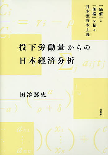 【送料無料】投下労働量からの日本経済分析 「価値」と「価格」で見る日本型資本主義／田添篤史