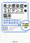 希少感染症のエビデンスと臨床 伝染病予防法から現行感染症法まで駒込病院44年間の記録／増田剛太／今村顕史／味澤篤【1000円以上送料無料】