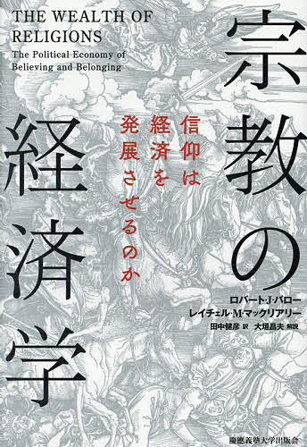 宗教の経済学 信仰は経済を発展させるのか／ロバート・J・バロー／レイチェル・M・マックリアリー／田中健彦【1000円以上送料無料】