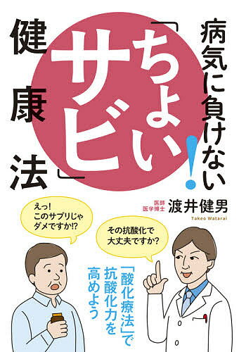 【送料無料】病気に負けない!「ちょいサビ」健康法／渡井健男