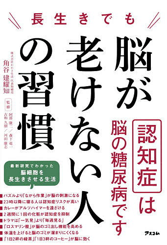 著者角谷建耀知(著) 阿部康二(監修) 森下竜一(監修)出版社アスコム発売日2021年03月ISBN9784776211228ページ数239Pキーワード健康 ながいきでものうがふけないひとの ナガイキデモノウガフケナイヒトノ かくたに けんいち あべ こう カクタニ ケンイチ アベ コウ9784776211228内容紹介「もの忘れが増えたかも」「ちょっとしたことでイライラしてしまう」「料理の味付けが変わった気がする」…あなたや家族にこんな悩みがあったら、MCI（軽度認知障害）かもしれません！でも安心してください！MCIに気がついて、しっかり対処すれば脳の機能低下はまだ食い止めるチャンスがあります。最新研究でわかった認知症から逃げ切る方法！・2週間に1回の化粧が認知症を抑制・体温を上げると脳のゴミが溜まりにくくなる・23時以降に寝る人は認知症リスクが高い・「ロスマリン酸」が脳のゴミ出し機能を高める・カレーがアルツハイマーを遠ざける・ 「1日2杯の緑茶」「1日3杯のコーヒー」が脳に効く・ 糖尿病患者の認知症リスクは4.6倍・ パズルより「ながら作業」が脳の刺激になる・患者の「子ども扱い」は逆効果…etc.※本データはこの商品が発売された時点の情報です。目次序章 意外と知らない？認知症の基礎を知ろう/第1章 脳の健康は家族との幸せな将来のために/第2章 科学的に正しい認知症対策/第3章 認知症予防の最前線/第4章 あなたはどっち？認知症に近づく生活・遠ざける生活/第5章 専門医がオススメ！お家でできるエクササイズ/第6章 最新研究でわかった！科学的に正しい脳を守る食事法/第7章 それでも家族が認知症になってしまったら