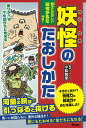 妖怪のたおしかた 親子で楽しい妖怪かるた付き!/小松和彦【1000円以上送料無料】