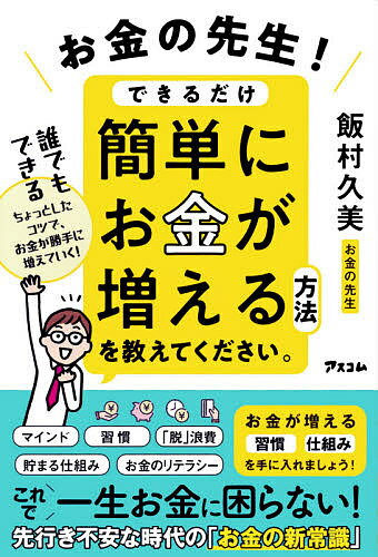お金の先生!できるだけ簡単にお金が増える方法を教えてください。／飯村久美【1000円以上送料無料】