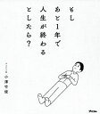 もしあと1年で人生が終わるとしたら ／小澤竹俊【1000円以上送料無料】