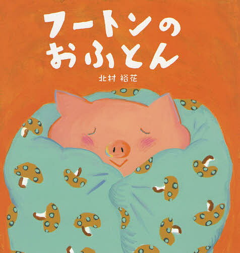 【送料無料】フートンのおふとん／北村裕花