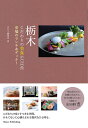 栃木こだわりの美食GUIDE 至福のランチ&ディナー/ゆたり編集室/旅行【1000円以上送料無料】