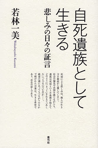 著者若林一美(著)出版社青弓社発売日2021年03月ISBN9784787234827ページ数211Pキーワードじしいぞくとしていきるかなしみの ジシイゾクトシテイキルカナシミノ わかばやし かずみ ワカバヤシ カズミ9784787234827内容紹介「あなたの墓を掘り起こし、「なぜ死んでしまったの」と聞きたい衝動に駆られます」——。自死遺族になった親たちは、その日から終わりがない問いと悲しみの日々を生きている。社会の偏見のなかで、死別という不条理を抱えながら生を紡ぐ遺族たちの手記も所収。※本データはこの商品が発売された時点の情報です。目次死と悲しみについて/第1部 「ちいさな風の会」の歩み（悲しみを持ち寄って—「ちいさな風の会」とその背景/悲しみを言葉に乗せて—文集から）/第2部 悲しみを通して見えること（その日から二十六年/書くこと、宗教に救いを求めて/「やり残した仕事（unfinished business）」）