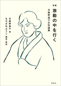 激動の中を行く 新編 与謝野晶子女性論集/与謝野晶子/もろさわようこ【1000円以上送料無料】
