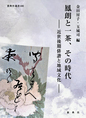 【送料無料】鳳朗と一茶、その時代 近世後期俳諧と地域文化／金田房子／玉城司
