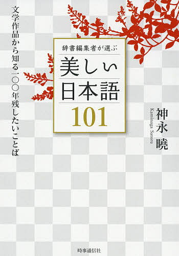 辞書編集者が選ぶ美しい日本語101 文学作品から知る一〇〇年残したいことば／神永曉【1000円以上送料無料】