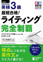 最短合格!英検3級ライティング完全制覇／ジャパンタイムズ出版英語出版編集部／ロゴポート【1000円以上送料無料】