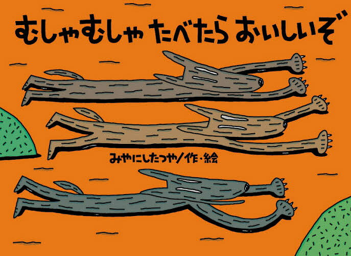 【送料無料】むしゃむしゃたべたらおいしいぞ／みやにしたつや