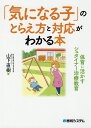 「気になる子」のとらえ方と対応がわかる本 保育に活かすシュタイナー治療教育／山下直樹