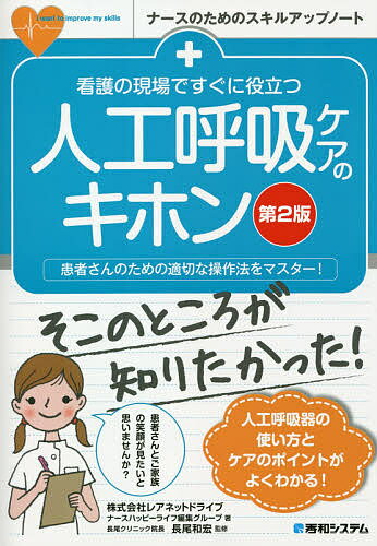 看護の現場ですぐに役立つ人工呼吸ケアのキホン 患者さんのための適切な操作法をマスター!／レアネットドライブナースハッピーライフ編集グループ／長尾和宏【1000円以上送料無料】