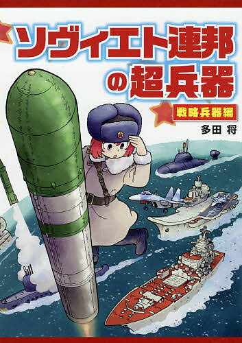 ソヴィエト連邦の超兵器 戦略兵器編／多田将【1000円以上送料無料】