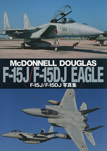 F-15J/F-15DJ写真集 McDONNELL DOUGLAS F-15J/F-15DJ EAGLE【1000円以上送料無料】