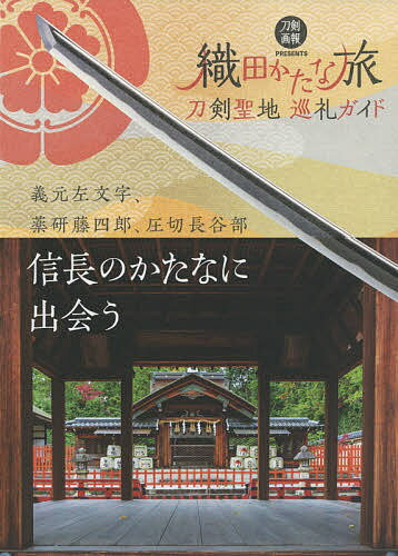 【送料無料】織田かたな旅 刀剣聖地巡礼ガイド／旅行