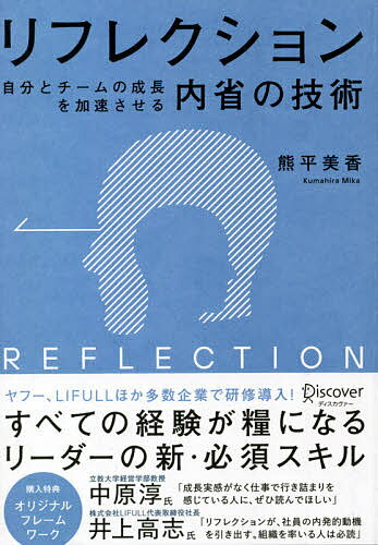 リフレクション 自分とチームの成長を加速させる内省の技術／熊平美香【1000円以上送料無料】