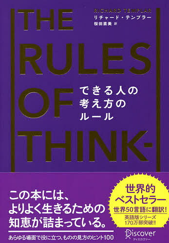 できる人の考え方のルール／リチャード・テンプラー／桜田直美【1000円以上送料無料】