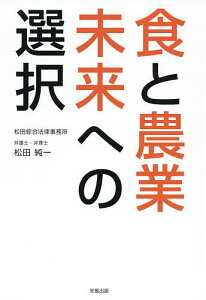 食と農業未来への選択／松田純一【1000円以上送料無料】