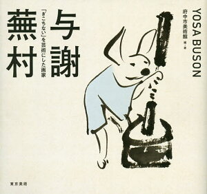 与謝蕪村 「ぎこちない」を芸術にした画家/府中市美術館【1000円以上送料無料】